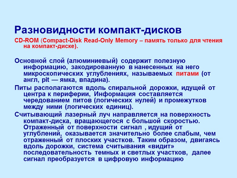 Разновидности компакт-дисков CD-ROM (Compact-Disk Read-Only Memory – память только для чтения на компакт-диске). 
